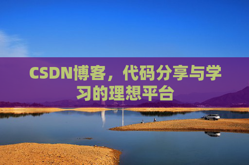 CSDN博客，代码分享与学习的理想平台